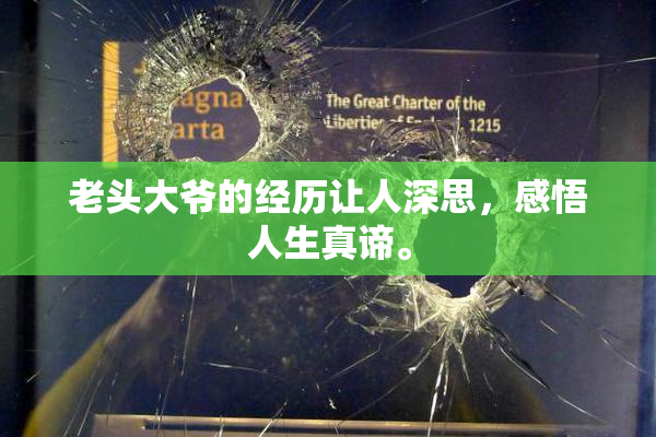 老头大爷的经历让人深思，感悟人生真谛。