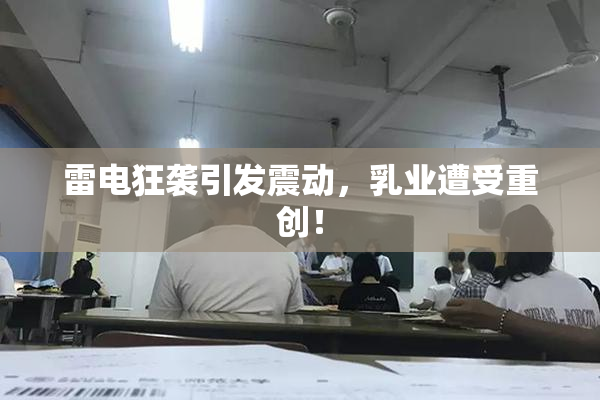 雷电狂袭引发震动，乳业遭受重创！