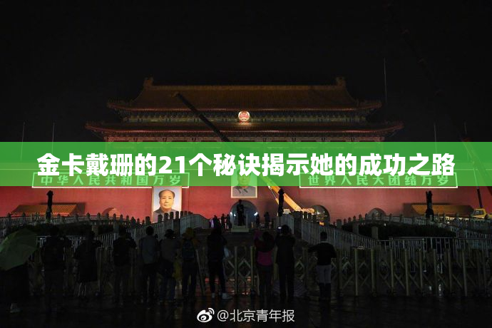 金卡戴珊的21个秘诀揭示她的成功之路