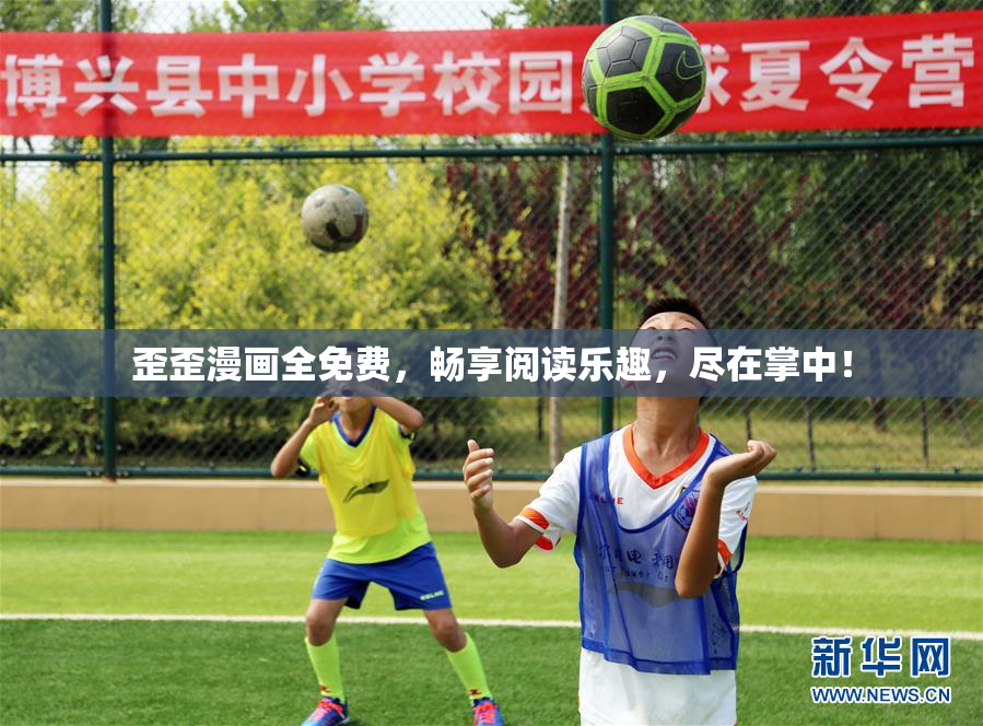 歪歪漫画全免费，畅享阅读乐趣，尽在掌中！
