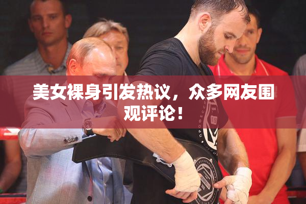美女裸身引发热议，众多网友围观评论！