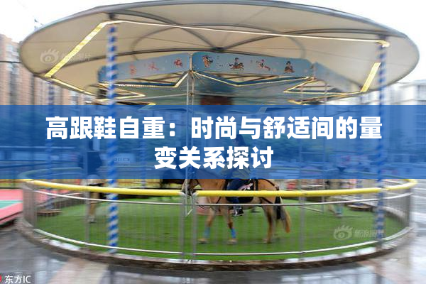 高跟鞋自重：时尚与舒适间的量变关系探讨