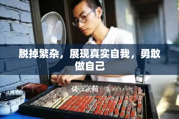 脱掉繁杂，展现真实自我，勇敢做自己