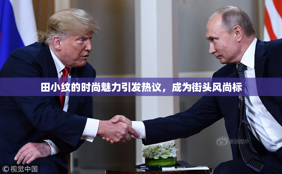 田小纹的时尚魅力引发热议，成为街头风尚标