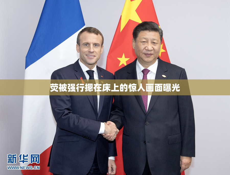荧被强行摁在床上的惊人画面曝光