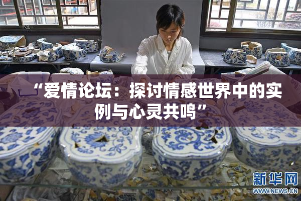 “爱情论坛：探讨情感世界中的实例与心灵共鸣”