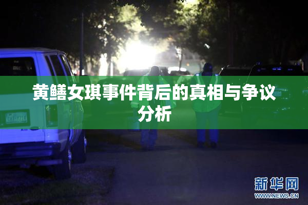 黄鳝女琪事件背后的真相与争议分析