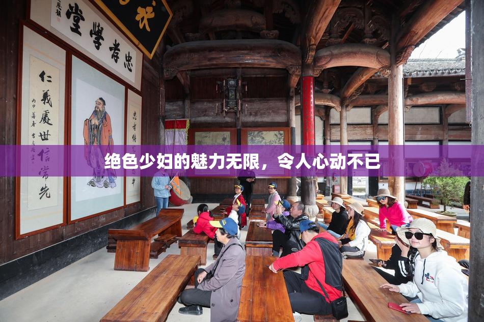 绝色少妇的魅力无限，令人心动不已