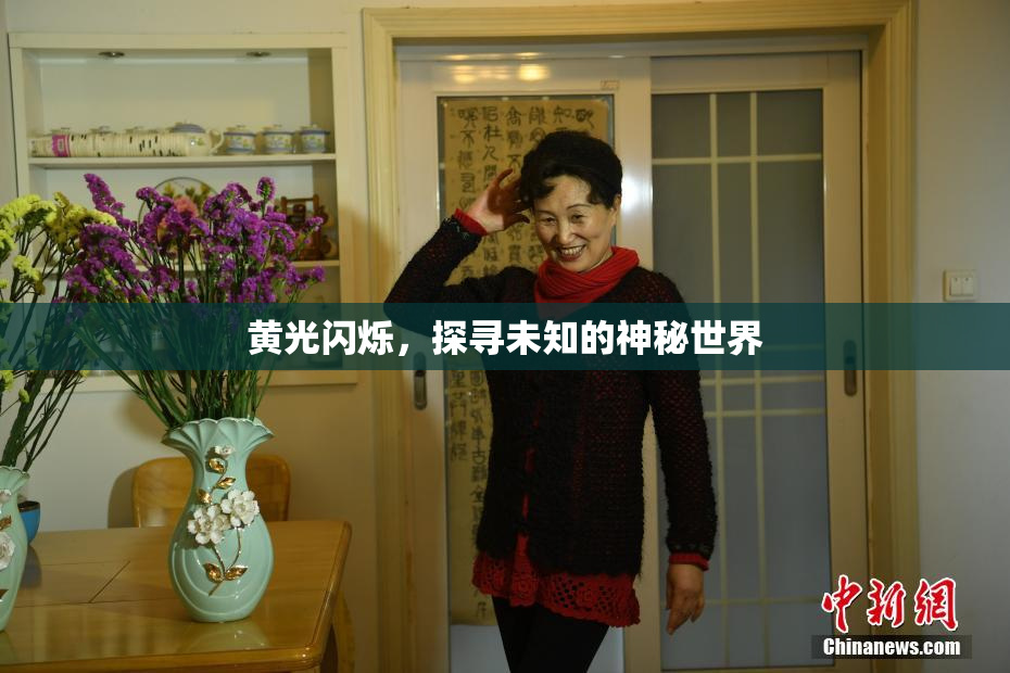 黄光闪烁，探寻未知的神秘世界