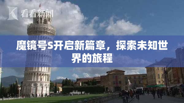 魔镜号S开启新篇章，探索未知世界的旅程