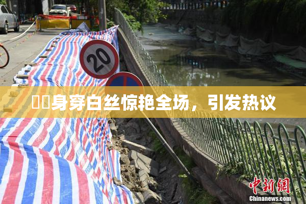 妺妺身穿白丝惊艳全场，引发热议