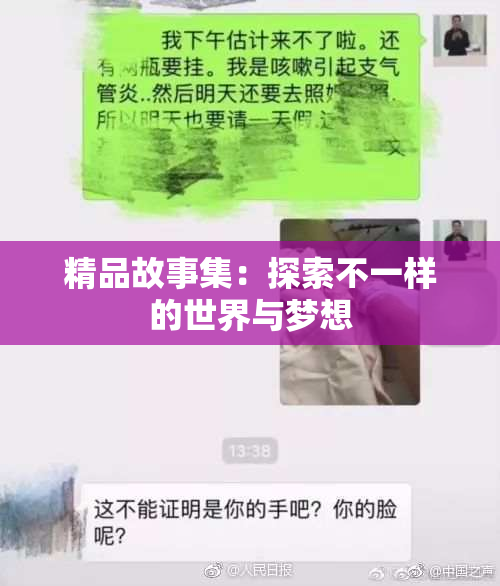 精品故事集：探索不一样的世界与梦想