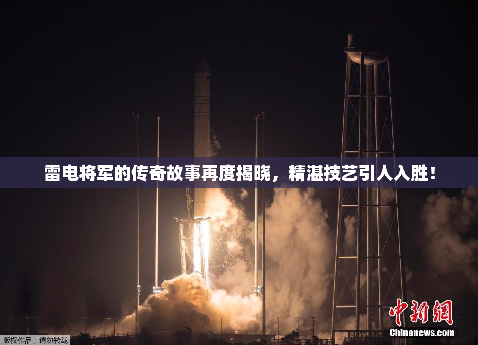 雷电将军的传奇故事再度揭晓，精湛技艺引人入胜！
