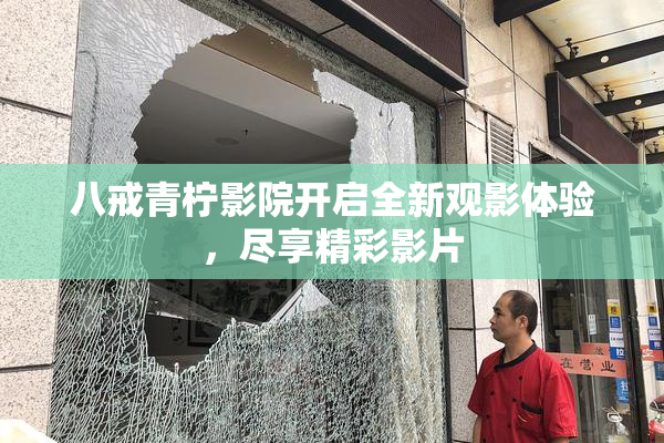 八戒青柠影院开启全新观影体验，尽享精彩影片
