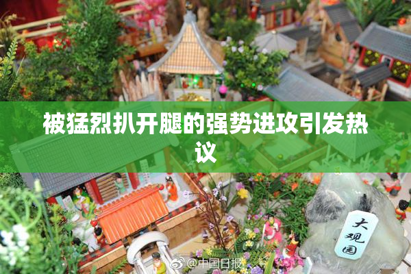 被猛烈扒开腿的强势进攻引发热议