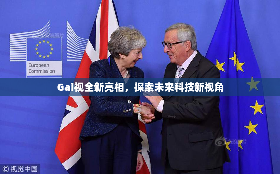 Gai视全新亮相，探索未来科技新视角
