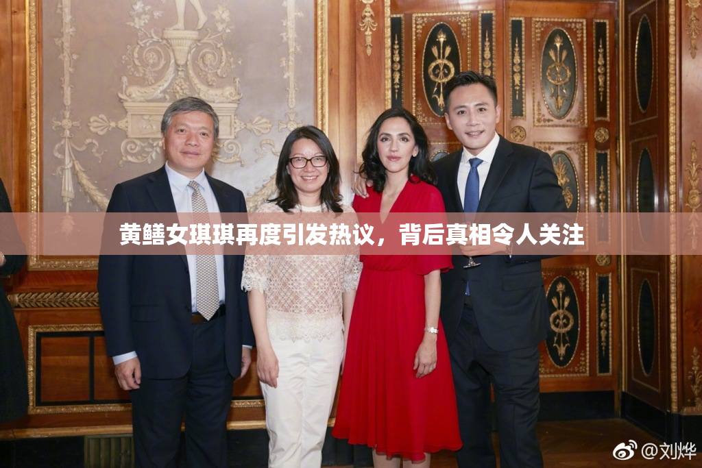 黄鳝女琪琪再度引发热议，背后真相令人关注