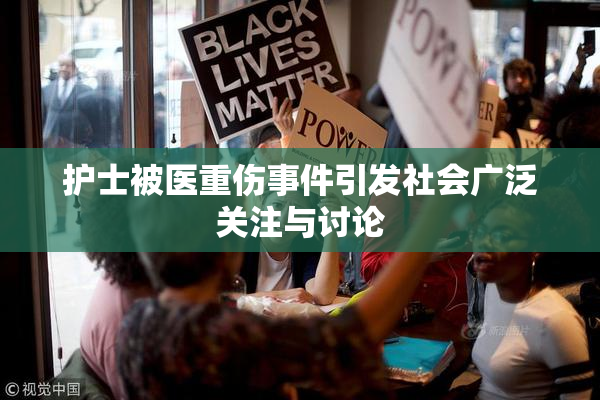 护士被医重伤事件引发社会广泛关注与讨论