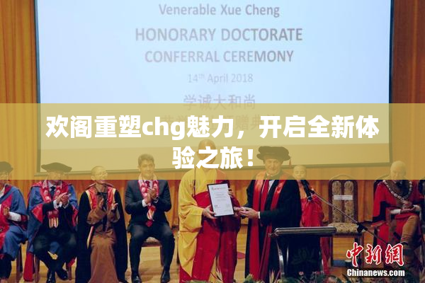 欢阁重塑chg魅力，开启全新体验之旅！