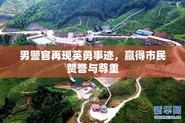 男警官再现英勇事迹，赢得市民赞誉与尊重