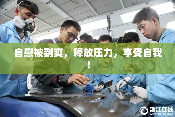 自慰被到爽，释放压力，享受自我！