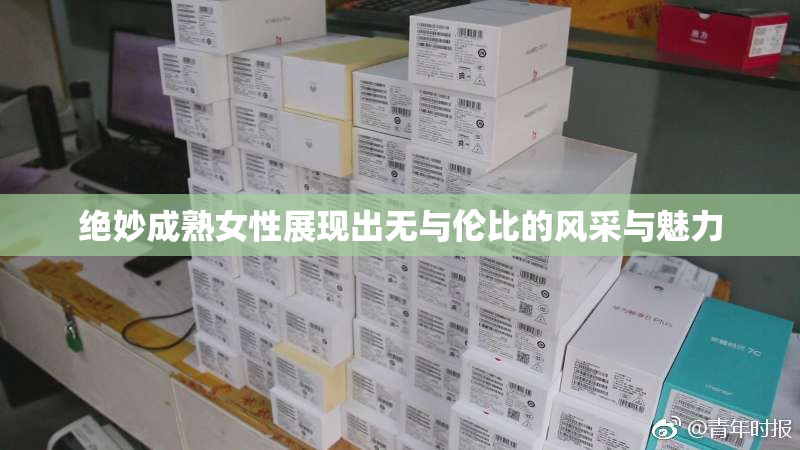 绝妙成熟女性展现出无与伦比的风采与魅力