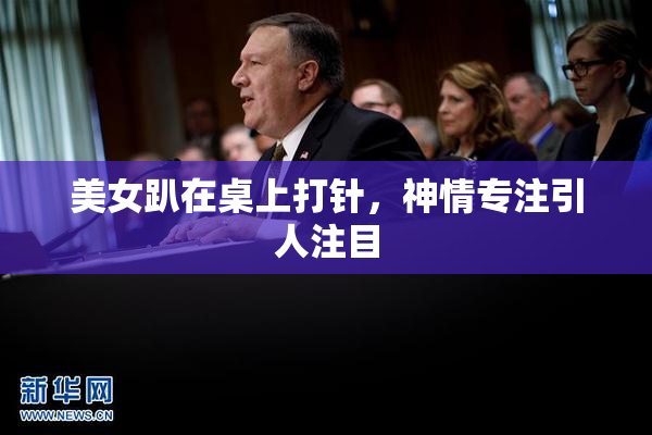 美女趴在桌上打针，神情专注引人注目