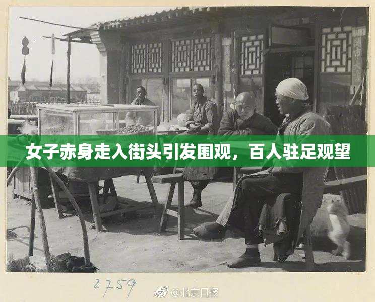 女子赤身走入街头引发围观，百人驻足观望