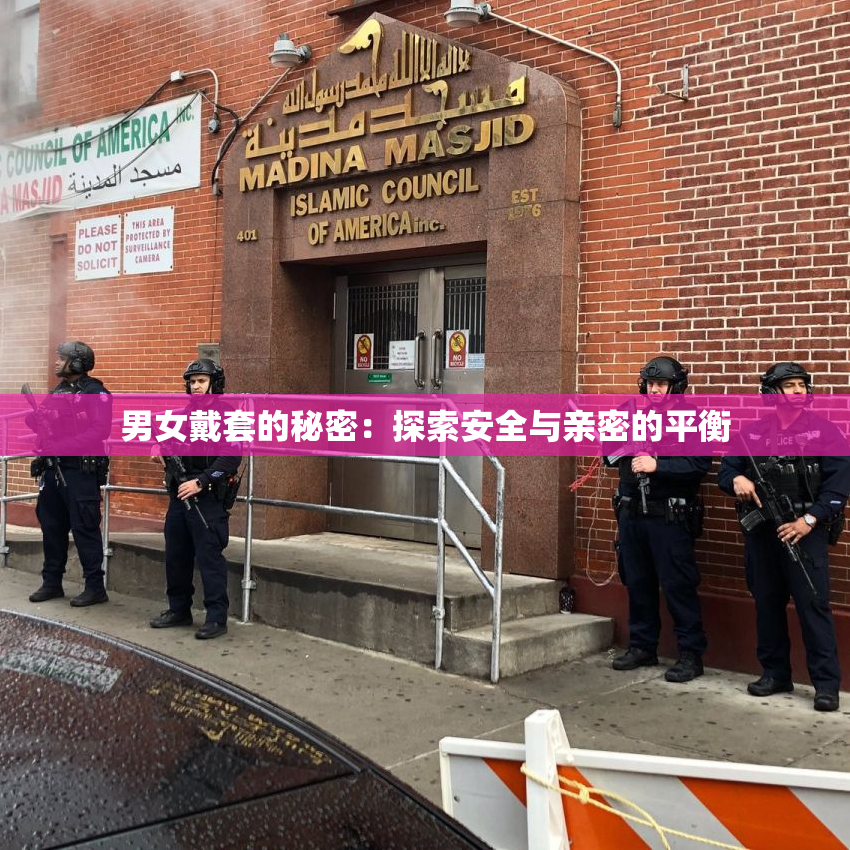 男女戴套的秘密：探索安全与亲密的平衡