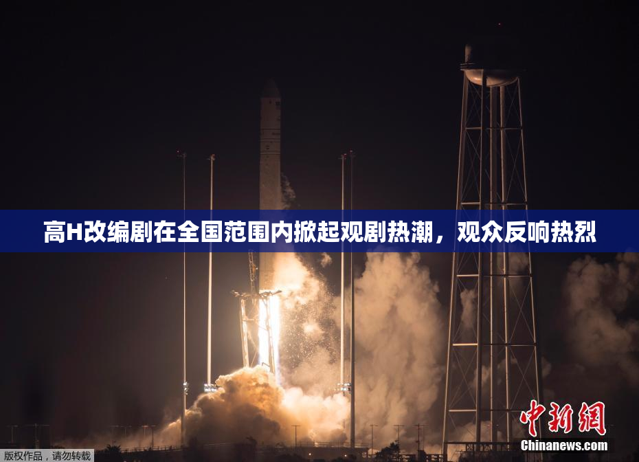 高H改编剧在全国范围内掀起观剧热潮，观众反响热烈