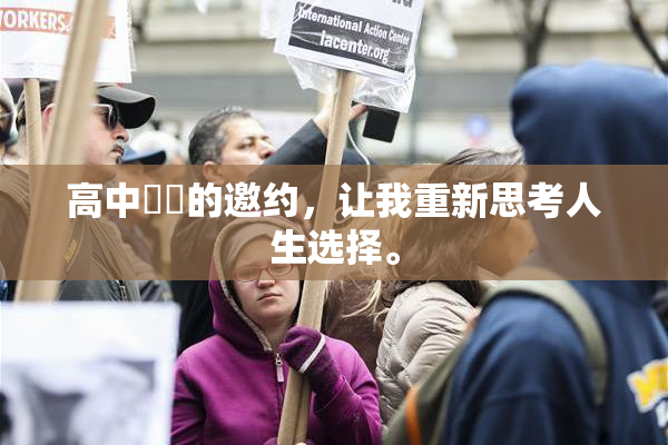 高中妺妺的邀约，让我重新思考人生选择。