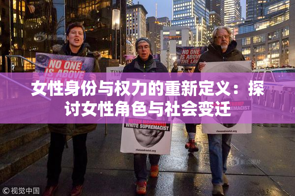 女性身份与权力的重新定义：探讨女性角色与社会变迁