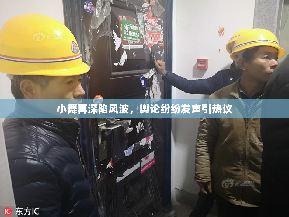 小舞再深陷风波，舆论纷纷发声引热议