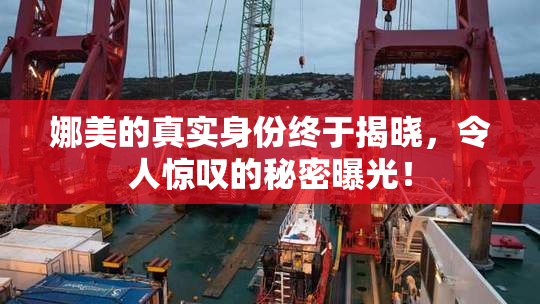 娜美的真实身份终于揭晓，令人惊叹的秘密曝光！