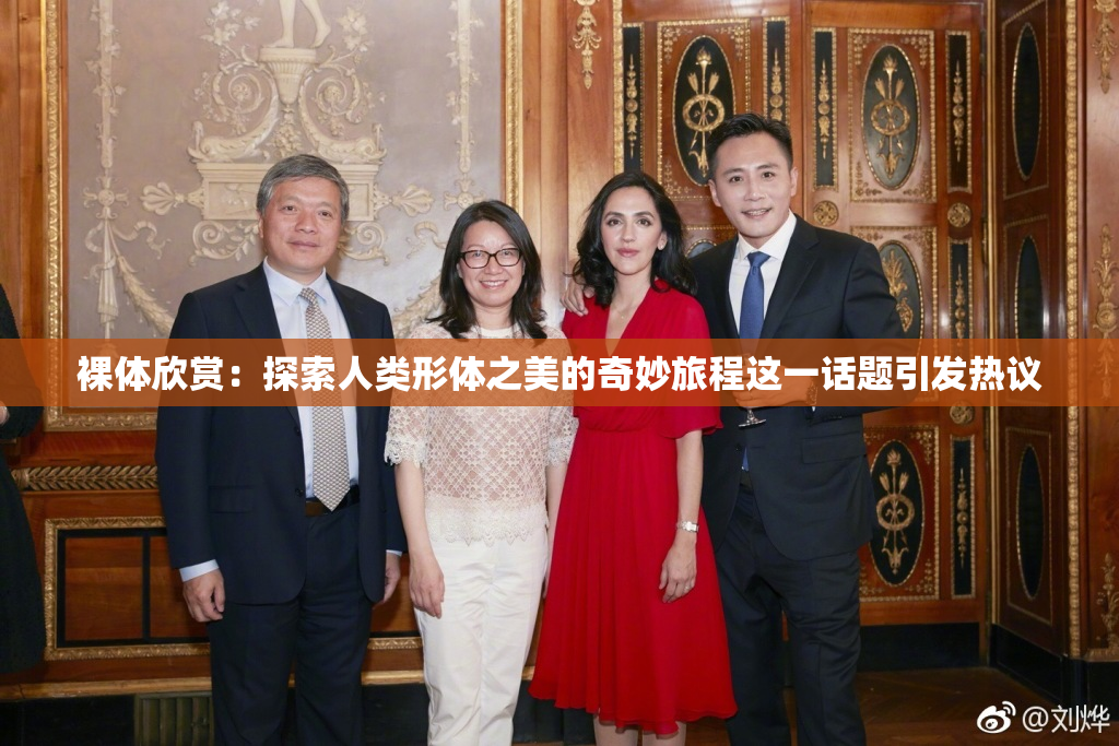 裸体欣赏：探索人类形体之美的奇妙旅程这一话题引发热议