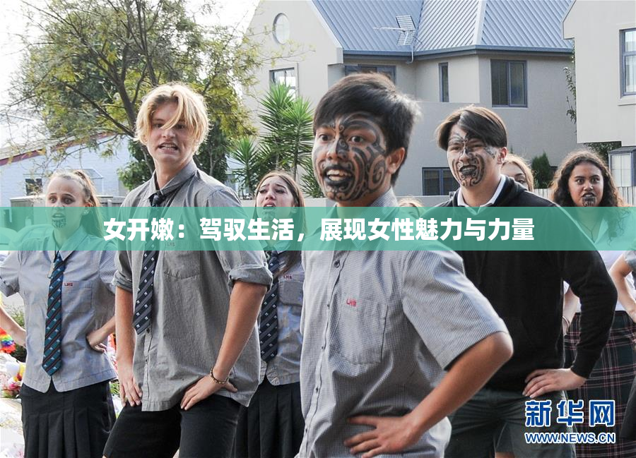 女开嫩：驾驭生活，展现女性魅力与力量