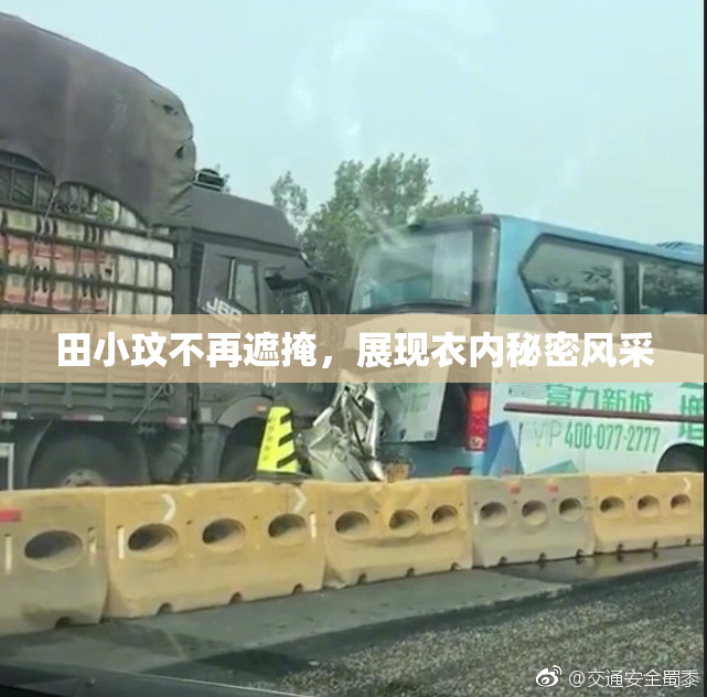 田小玟不再遮掩，展现衣内秘密风采