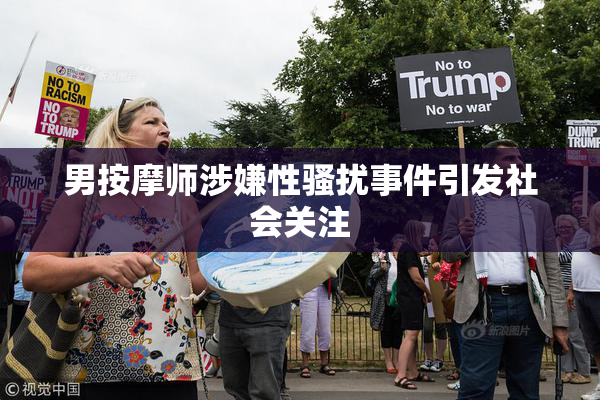男按摩师涉嫌性骚扰事件引发社会关注