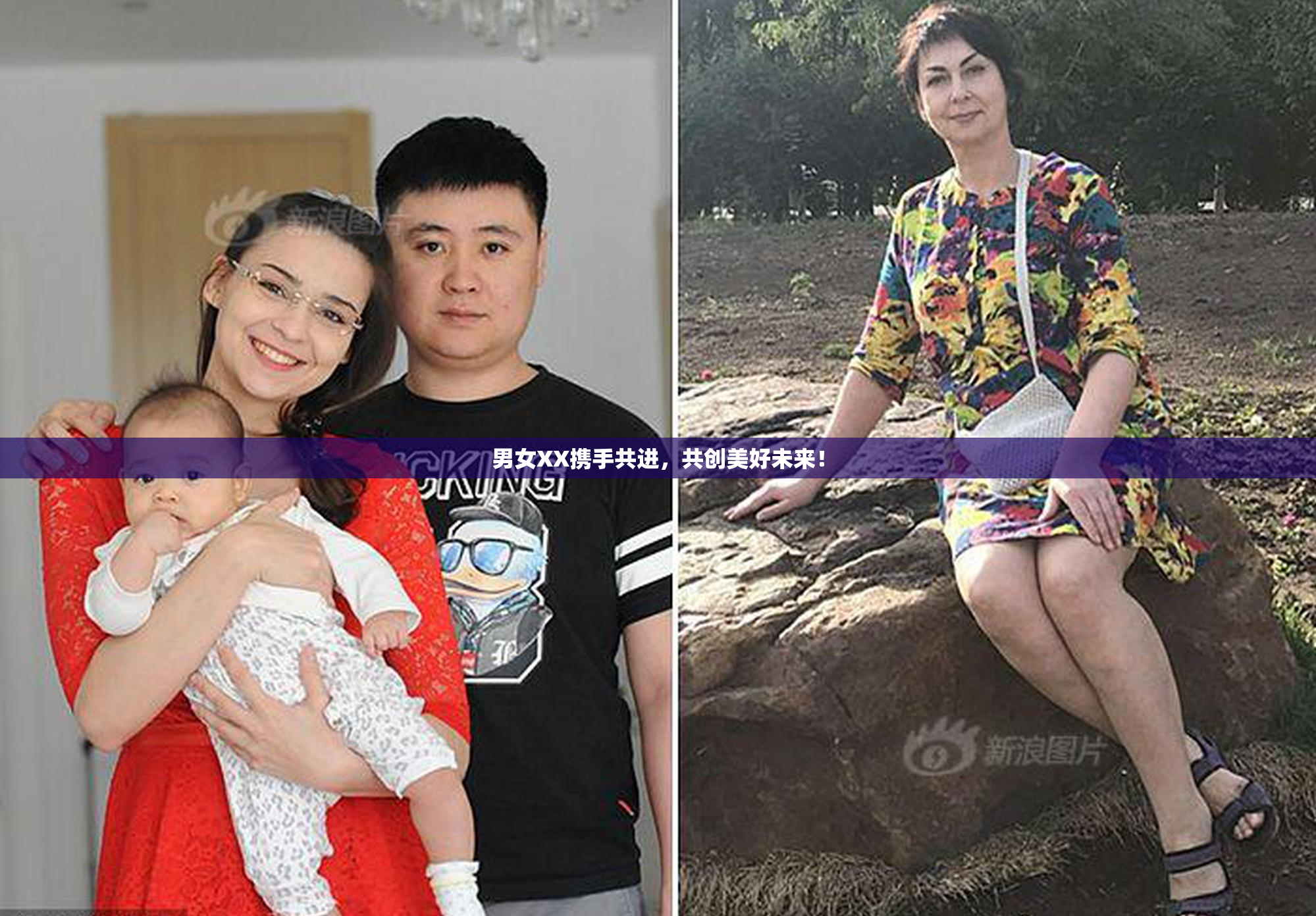 男女XX携手共进，共创美好未来！