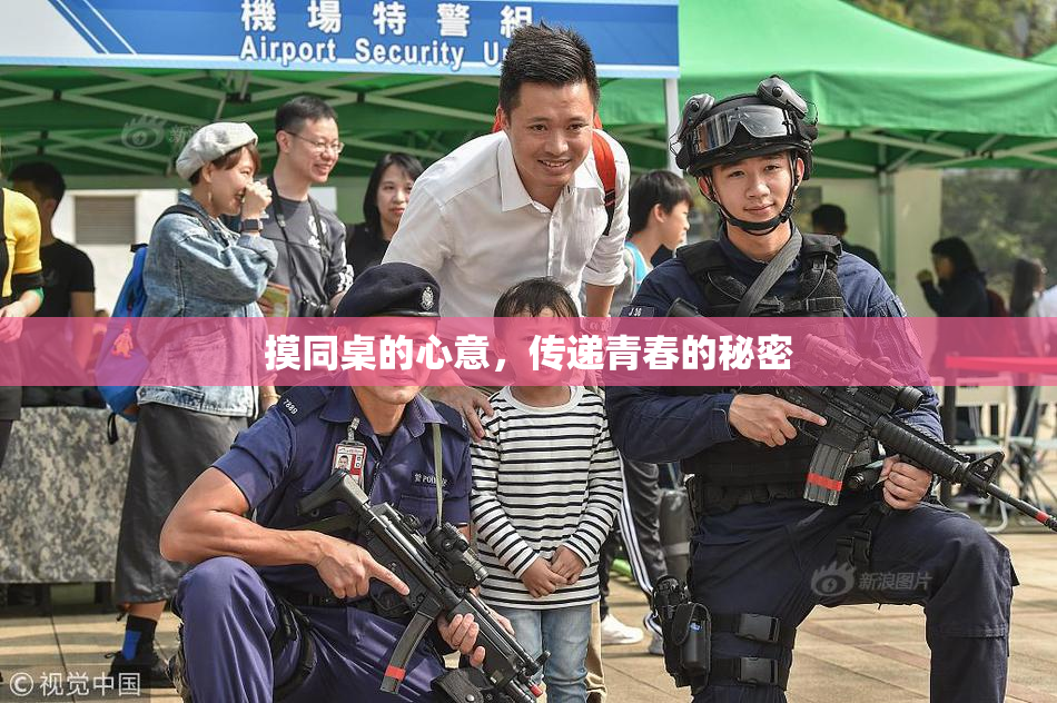 摸同桌的心意，传递青春的秘密