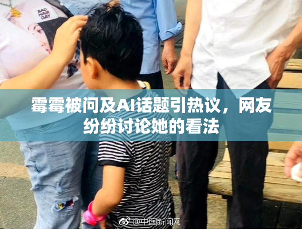 霉霉被问及AI话题引热议，网友纷纷讨论她的看法