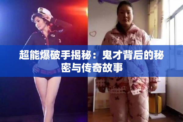 超能爆破手揭秘：鬼才背后的秘密与传奇故事