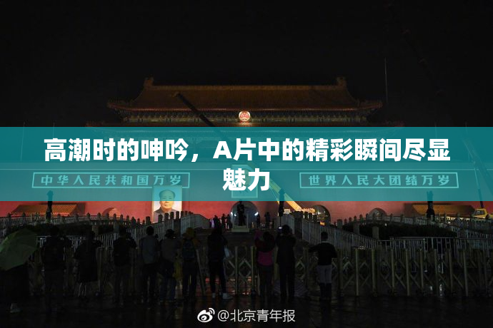 高潮时的呻吟，A片中的精彩瞬间尽显魅力