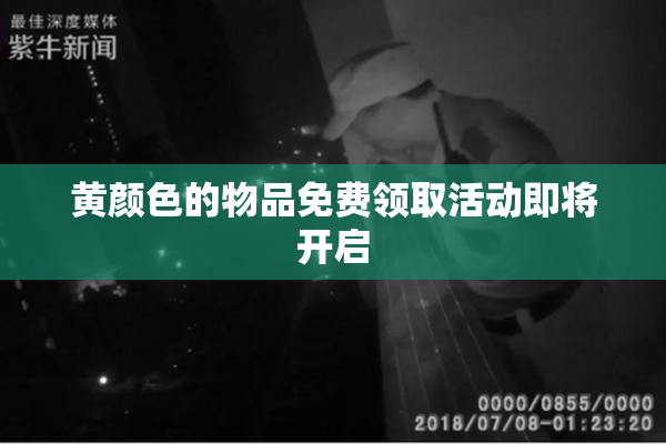 黄颜色的物品免费领取活动即将开启