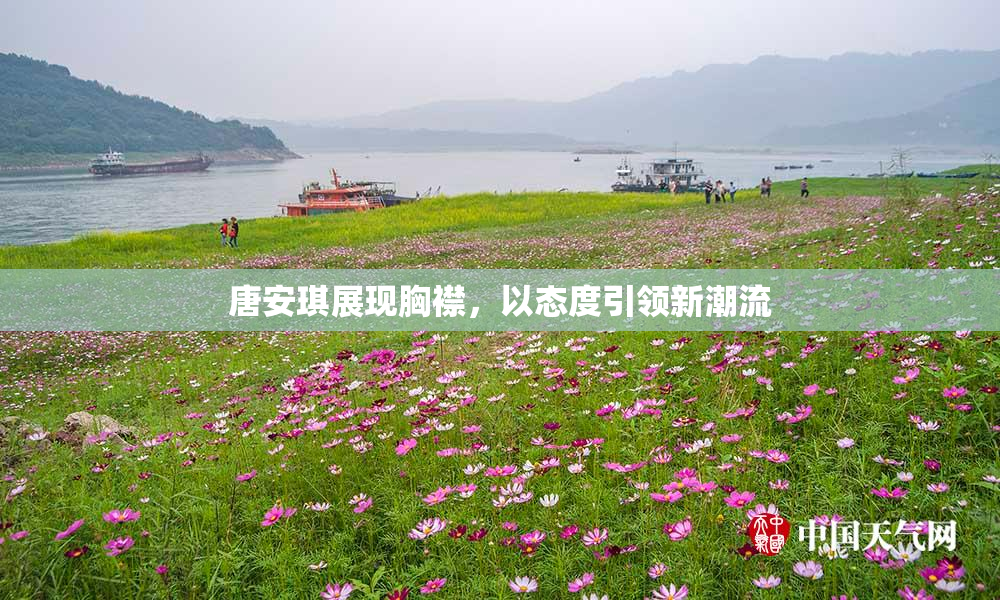 唐安琪展现胸襟，以态度引领新潮流