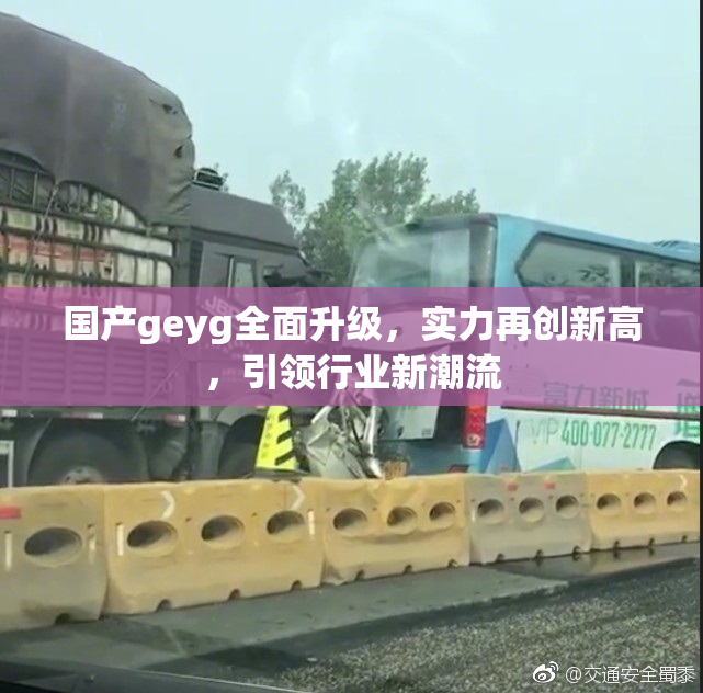国产geyg全面升级，实力再创新高，引领行业新潮流