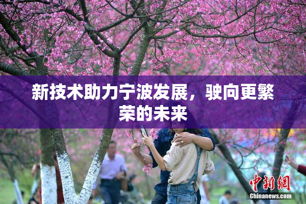新技术助力宁波发展，驶向更繁荣的未来