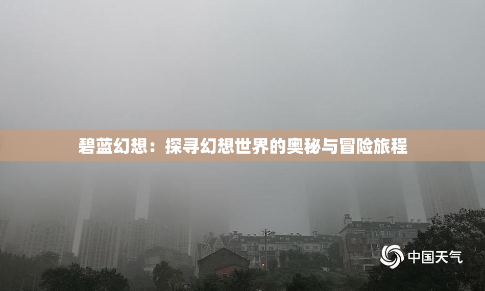 碧蓝幻想：探寻幻想世界的奥秘与冒险旅程