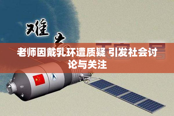 老师因戴乳环遭质疑 引发社会讨论与关注