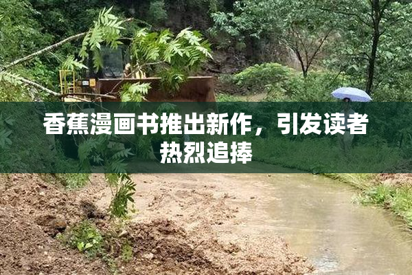 香蕉漫画书推出新作，引发读者热烈追捧